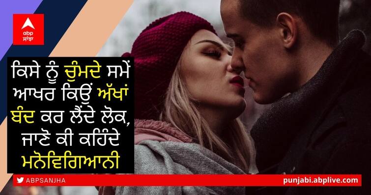 Why do people close their eyes when kissing someone, know what psychologists say ਕਿਸੇ ਨੂੰ Kiss ਸਮੇਂ ਆਖਰ ਕਿਉਂ ਅੱਖਾਂ ਬੰਦ ਕਰ ਲੈਂਦੇ ਲੋਕ, ਜਾਣੋ ਕੀ ਕਹਿੰਦੇ ਮਨੋਵਿਗਿਆਨੀ