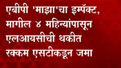 एबीपी माझाचा इम्पॅक्ट, मागील चार महिन्यांपासून एलआयसीची थकीत रक्कम एसटीकडून जमा