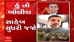 હું તો બોલીશ: સાહેબ સુધરી જજો