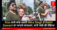 Kiss ਵਾਲੇ ਕਾਂਡ ਮਗਰੋਂ Mika Singh ਤੇ Rakhi Sawant ਦਾ ਆਹਮੋ-ਸਾਹਮਣਾ, ਜਾਣੋ ਅੱਗੇ ਕੀ ਹੋਇਆ