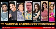 ਜੇਠਾਲਾਲ ਤੋਂ ਚੰਪਕਲਾਲ ਤੱਕ ਜਾਣੋ Tarak Mehta Ka Ulta Chashmah ਦੇ ਸਟਾਰ ਲੈਂਦੇ ਨੇ ਕਿੰਨੀ ਫੀਸ