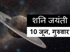शनिदेव: भाग्य देवता को शनैश्चर जयंती पर ऐसे करें प्रसन्न, सहज उपायों से बदलें किस्मत