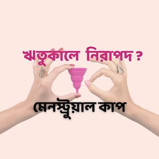 Menstrual Hygiene Day: দাগ-ছোপ, প্যাড পরিবর্তন থেকে মুক্তি, মেনস্ট্রুয়াল কাপ ব্যবহারে স্বস্তির সন্ধান