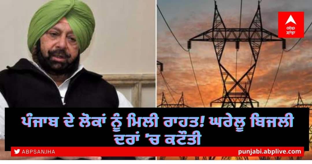 New Power Tariff in Punjab: ਪੰਜਾਬ ਦੇ ਲੋਕਾਂ ਨੂੰ ਮਿਲੀ ਰਾਹਤ! ਘਰੇਲੂ ਬਿਜਲੀ ਦਰਾਂ 'ਚ ਕਟੌਤੀ Punjab government cuts power tariff by up to Re 1 per unit for domestic consumers in Punjab New Power Tariff in Punjab: ਪੰਜਾਬ ਦੇ ਲੋਕਾਂ ਨੂੰ ਮਿਲੀ ਰਾਹਤ! ਘਰੇਲੂ ਬਿਜਲੀ ਦਰਾਂ 'ਚ ਕਟੌਤੀ