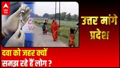 Uttar Maange Pradesh: वैक्सीन को देखकर ऐसे क्यों भाग रहे हैं गांव के लोग ?