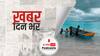 ख़बर दिन भर | लक्षद्वीप प्रशासन ने सुधार के कदमों को जायज ठहराया, कहा मालदीव की तरह करना चाहते हैं इस क्षेत्र का विकास | May 28, 2021