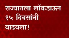 Lockdown Extended : महाराष्ट्रातील लॉकडाऊन 15 दिवसांनी वाढवला, जिल्हाबंदी 10 जूननंतर उठण्याची शक्यता