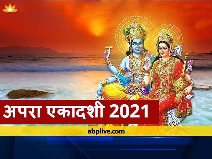 Apara Ekadashi 2021 know date time shubh muhurat puja vidhi samgrir full list Apara Ekadashi 2021: सभी पापों से मुक्ति के लिए इस विधि से करें अपरा एकादशी का व्रत, जानें पूजन सामग्री की पूरी लिस्ट