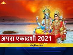 Apara Ekadashi 2021: आज है अपरा एकादशी व्रत, जानें पूजा की सही विधि, व्रत से मिलेगा अपार लाभ