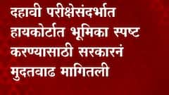 SSC Exam : दहावी परीक्षेसंदर्भात हायकोर्टात भूमिका स्पष्ट करण्यासाठी सरकारने मुदतवाढ मागितली