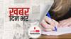 ख़बर दिन भर | सुप्रीम कोर्ट ने CBSE, ICSE 12वीं की परीक्षा रद्द करने की याचिका पर सुनवाई 31 मई तक स्थगित की | May 28, 2021
