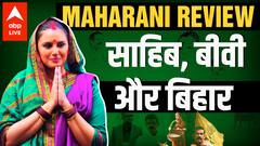Maharani Review - Huma Qureshi की web series कैसी है? Lalu -Rabri की कहानी से कितना मिलती है?
