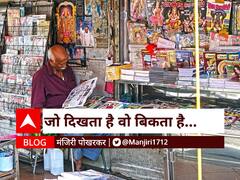 BlOG | जो दिखता है वो बिकता है!