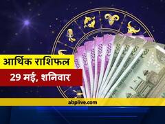 आर्थिक राशिफल 29 मई: संकष्टी चतुर्थी पर गणेश जी की इन राशियों पर रहेगी कृपा, मेष से मीन राशि तक का जानें राशिफल