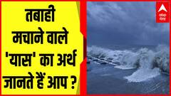 'Tauktae' के बाद अब 'Yaas' का कहर, कहां से आया और क्या होता है यास का अर्थ ?