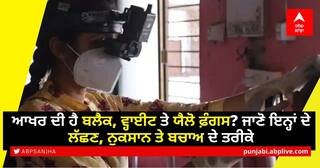 Explained: ਆਖਰ ਦੀ ਹੈ ਬਲੈਕ, ਵ੍ਹਾਈਟ ਤੇ ਯੈਲੋ ਫ਼ੰਗਸ? ਜਾਣੋ ਇਨ੍ਹਾਂ ਦੇ ਲੱਛਣ, ਨੁਕਸਾਨ ਤੇ ਬਚਾਅ ਦੇ ਤਰੀਕੇ