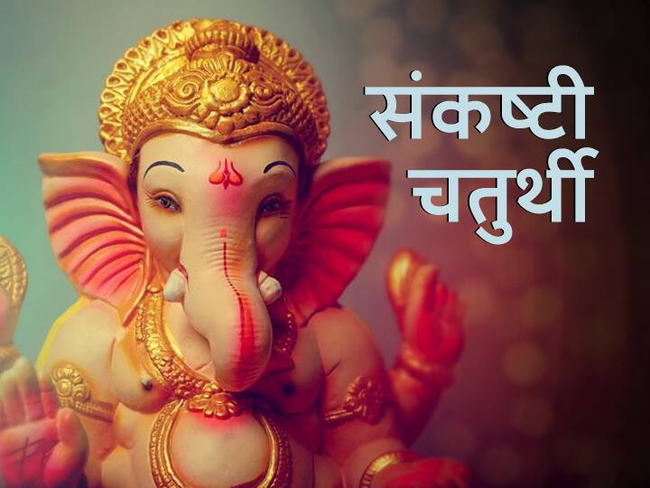 Sankashti Chaturthi 2021 Ganesha Puja On May 29 Know Time Of Chandra Darshan Today Story Of Ekadanta संकष्टी चतुर्थी 2021: 29 मई को गणेश जी की पूजा का बन रहा है विशेष शुभ योग, जानें चंद्र दर्शन समय और एकदंत की कथा