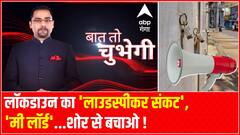 लॉकडाउन का 'लाउडस्पीकर संकट', 'मी लॉर्ड'...शोर से बचाओ ! | Baat To Chubegi