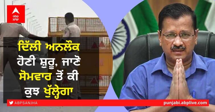 Delhi to start unlocking from Monday; factories, construction sites will reopen: Arvind Kejriwal Delhi Unlock: ਦਿੱਲੀ ਅਨਲੌਕ ਹੋਣੀ ਸ਼ੁਰੂ, ਜਾਣੋ ਸੋਮਵਾਰ ਤੋਂ ਕੀ ਕੁਝ ਖੁੱਲ੍ਹੇਗਾ