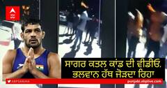 Sagar Rana Murder Case: ਸਾਗਰ ਕਤਲ ਕਾਂਡ ਦੀ ਵੀਡੀਓ, ਭਲਵਾਨ ਹੱਥ ਜੋੜਦਾ ਰਿਹਾ, ਦਰਿੰਦਿਆਂ ਨੇ ਬੇਰਹਿਮੀ ਨਾਲ ਕੁੱਟਿਆ, 30 ਹੱਡੀਆਂ ਟੁੱਟੀਆਂ