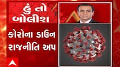હું તો બોલીશ: કોરોના ડાઉન રાજનીતિ અપ