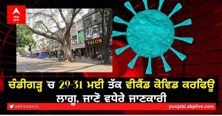 Weekend Corona curfew in Chandigarh from 29th May till 31st May amid covid19 surge Chandigarh Weekend Curfew: ਚੰਡੀਗੜ੍ਹ 'ਚ 29-31 ਮਈ ਤੱਕ ਵੀਕੈਂਡ ਕੋਵਿਡ ਕਰਫਿਊ ਲਾਗੂ, ਜਾਣੋ ਵਧੇਰੇ ਜਾਣਕਾਰੀ