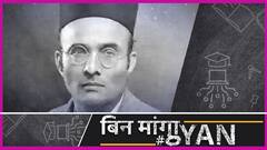 Veer Savarkar Jayanti: Savarkar को Veer कहती Rss-BJP, क्या Savarkar सच में वीर थे