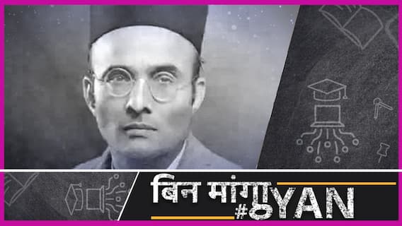 Veer Savarkar Jayanti: Savarkar को Veer कहती Rss-BJP, क्या Savarkar सच में वीर थे