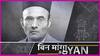 Veer Savarkar Jayanti: Savarkar को Veer कहती Rss-BJP, क्या Savarkar सच में वीर थे