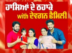 ਹਾਸਿਆਂ ਦੇ ਠਹਾਕੇ with ਦੇਵਗਨ ਫੈਮਿਲੀ