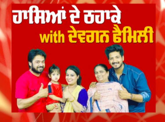 ਹਾਸਿਆਂ ਦੇ ਠਹਾਕੇ with ਦੇਵਗਨ ਫੈਮਿਲੀ