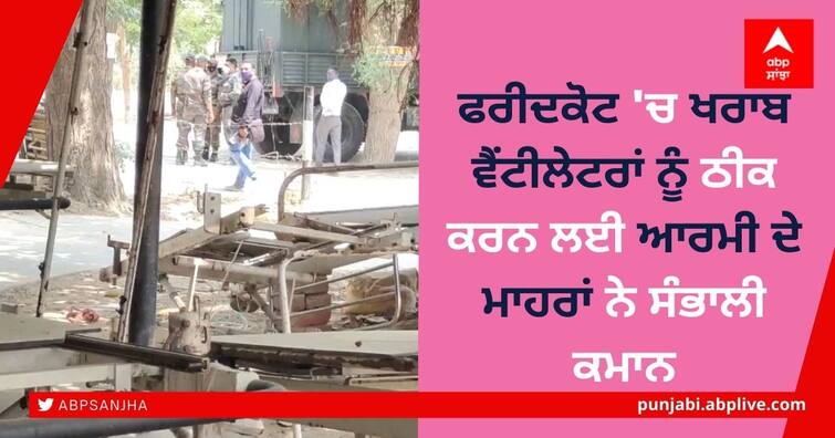 Army experts take command to fix faulty ventilators in Faridkot ਫਰੀਦਕੋਟ 'ਚ ਖਰਾਬ ਵੈਂਟੀਲੇਟਰਾਂ ਨੂੰ ਠੀਕ ਕਰਨ ਲਈ ਆਰਮੀ ਦੇ ਮਾਹਰਾਂ ਨੇ ਸੰਭਾਲੀ ਕਮਾਨ