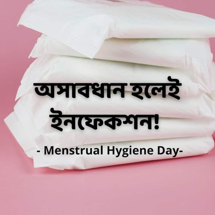 Menstrual Hygiene Day: Get to know about Dos and don't and other Basic guideline by doctors Doctors on Menstrual Hygiene: ফাঙ্গাল ইনফেকশন থেকে বন্ধ্যাত্ব, ঋতুকালে এই নিয়মগুলি না মানলে বিপদ ভয়ঙ্কর