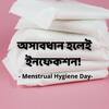 Doctors on Menstrual Hygiene: ফাঙ্গাল ইনফেকশন থেকে বন্ধ্যাত্ব, ঋতুকালে এই নিয়মগুলি না মানলে বিপদ ভয়ঙ্কর