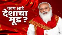 C Voter Survey मोदी सरकारने घेतलेल्या निर्णयांपैकी सर्वात महत्त्वाचा निर्णय कोणता? काय म्हणतेय जनता?