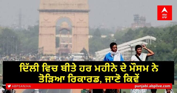 Weather record broken in Delhi every month from August 2020, know what was special in which month Delhi Weather Update: ਦਿੱਲੀ ਵਿਚ ਬੀਤੇ ਹਰ ਮਹੀਨੇ ਦੇ ਮੌਸਮ ਨੇ ਤੋੜਿਆ ਰਿਕਾਰਡ, ਜਾਣੋ ਕਿਵੇਂ