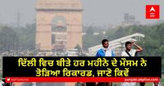Delhi Weather Update: ਦਿੱਲੀ ਵਿਚ ਬੀਤੇ ਹਰ ਮਹੀਨੇ ਦੇ ਮੌਸਮ ਨੇ ਤੋੜਿਆ ਰਿਕਾਰਡ, ਜਾਣੋ ਕਿਵੇਂ