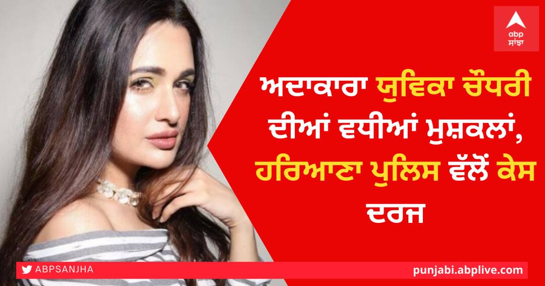 Actress Yuvika Chaudharys problems increased, Haryana Police registers case ਅਦਾਕਾਰਾ ਯੁਵਿਕਾ ਚੌਧਰੀ ਦੀਆਂ ਵਧੀਆਂ ਮੁਸ਼ਕਲਾਂ, ਹਰਿਆਣਾ ਪੁਲਿਸ ਵੱਲੋਂ ਕੇਸ ਦਰਜ