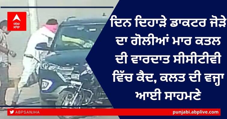 doctor couple shot dead in Bharatpur Out on bail: Police Bharatpur Murder: ਦਿਨ ਦਿਹਾੜੇ ਡਾਕਟਰ ਜੋੜੇ ਦਾ ਗੋਲੀਆਂ ਮਾਰ ਕਤਲ ਦੀ ਵਾਰਦਾਤ ਸੀਸੀਟੀਵੀ ਵਿੱਚ ਕੈਦ, ਕਲਤ ਦੀ ਵਜ੍ਹਾ ਆਈ ਸਾਹਮਣੇ