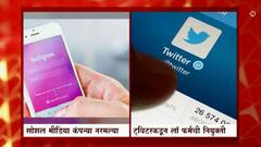 Indian Govt vs Social Media : सोशल मीडिया कंपन्या नरमल्या, नियमांनुसार अधिकाऱ्यांची नियुक्ती