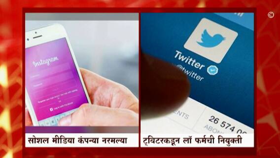 Indian Govt vs Social Media : सोशल मीडिया कंपन्या नरमल्या, नियमांनुसार अधिकाऱ्यांची नियुक्ती