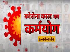 कोरोना वायरस पर क्या है विजय प्लान? दोपहर 12 बजे से देखिये- 'कोरोना काल का कर्मयोग'