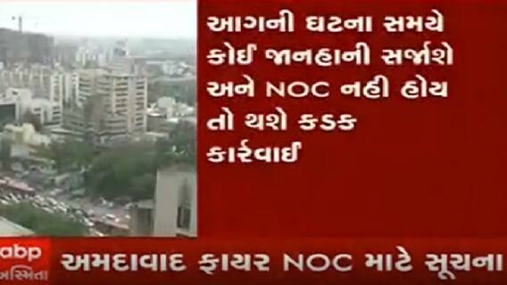અમદાવાદ: ફાયર NOC સર્ટિફિકેટ માટે મનપાએ જાહેર કરી સૂચના, જુઓ વીડિયો