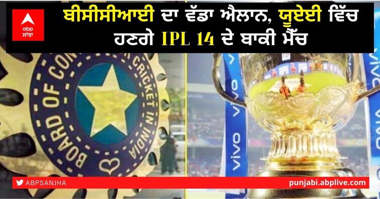 IPL 2021 Phase 2 dates: IPL will start on Sep 17th & finals on October 10th IPL 2021: ਯੂਏਈ ’ਚ 17 ਸਤੰਬਰ ਤੋਂ ਖੇਡੇ ਜਾਣਗੇ 14ਵੇਂ ਸੀਜ਼ਨ ਦੇ ਬਾਕੀ ਮੈਚ, ਸੂਤਰਾਂ ਦਾ ਦਾਅਵਾ