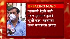 Maharashtra Lockdown : परवानगी दिली नाही तर 1 जूननंतर दुकानं खुली करु ; भाजपचा राज्य सरकारला इशारा