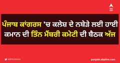 ਪੰਜਾਬ ਕਾਂਗਰਸ 'ਚ ਕਲੇਸ਼ ਦੇ ਨਬੇੜੇ ਲਈ ਹਾਈ ਕਮਾਨ ਦੀ ਤਿੰਨ ਮੈਂਬਰੀ ਕਮੇਟੀ ਦੀ ਬੈਠਕ ਅੱਜ