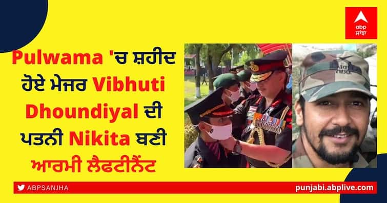 Pulwama martyr Major Dhoundiyal's wife joins Army to serve the country Pulwama 'ਚ ਸ਼ਹੀਦ ਹੋਏ ਮੇਜਰ Vibhuti Dhoundiyal ਦੀ ਪਤਨੀ Nikita ਬਣੀ ਆਰਮੀ ਲੈਫਟੀਨੈਂਟ