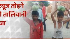 Kannauj से शर्मसार करने वाली तस्वीर ! तरबूज तोड़ने के लिए 'तालिबानी सजा' ? | High Alert