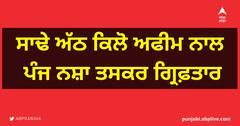 ਸਾਢੇ ਅੱਠ ਕਿਲੋ ਅਫੀਮ ਨਾਲ ਪੰਜ ਨਸ਼ਾ ਤਸਕਰ ਗ੍ਰਿਫ਼ਤਾਰ