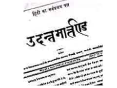 हिंदी पत्रकारिता दिवस 2021: 195 साल पहले शुरू हुआ था हिंदी का पहला अखबार, जानें उससे जुड़े रोचक तथ्य